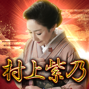 同業プロ嫉妬の凄腕占師 村上紫乃