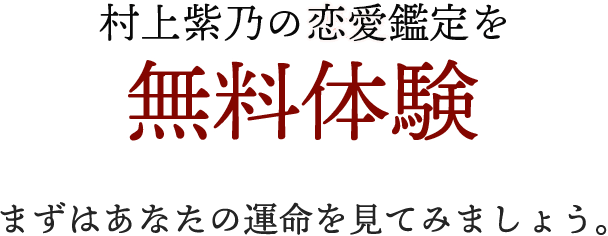 村上紫乃の結婚鑑定無料体験