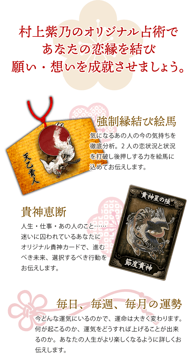 村上紫乃のオリジナル占術であなたの恋縁を結び願い・思いを成就させましょう。