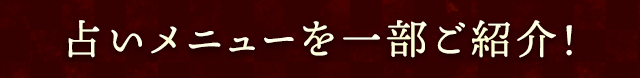 占いメニューを一部ご紹介!